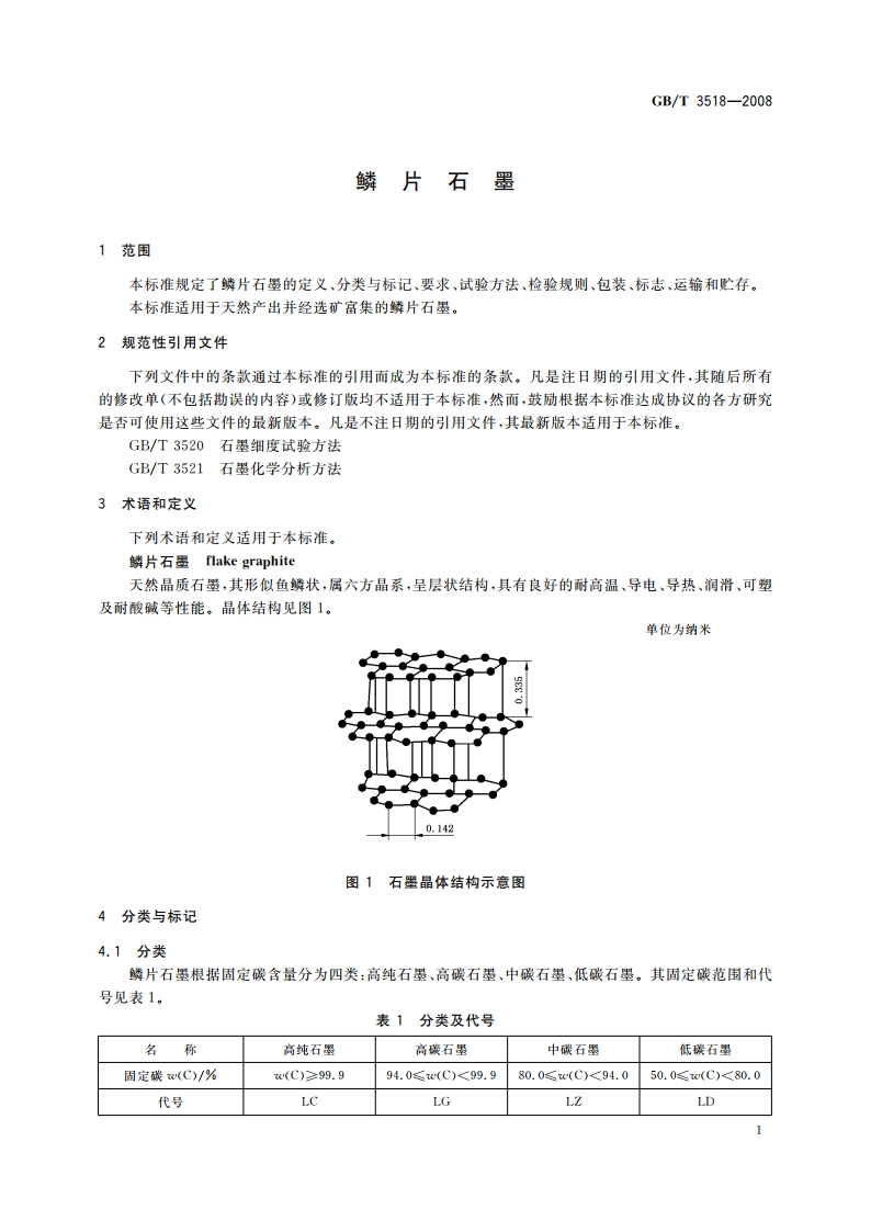 鳞片石墨 GBT 3518-2008.pdf_第3页