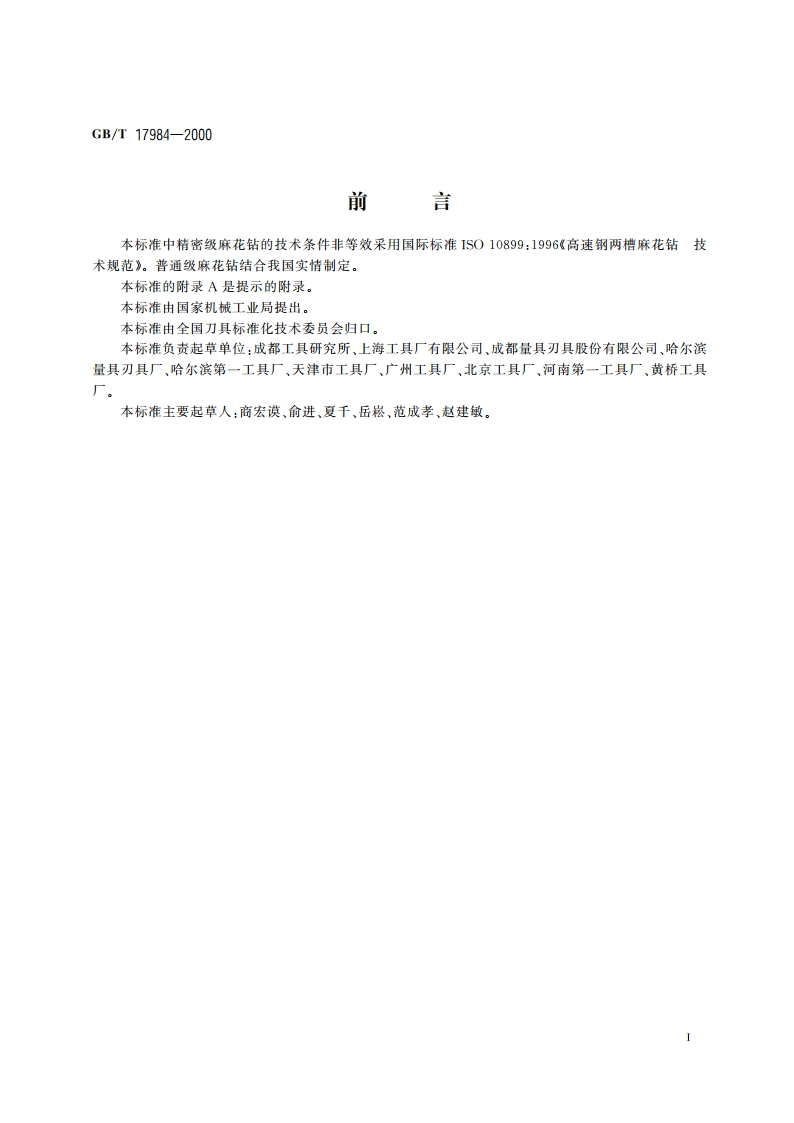 麻花钻 技术条件 GBT 17984-2000.pdf_第2页
