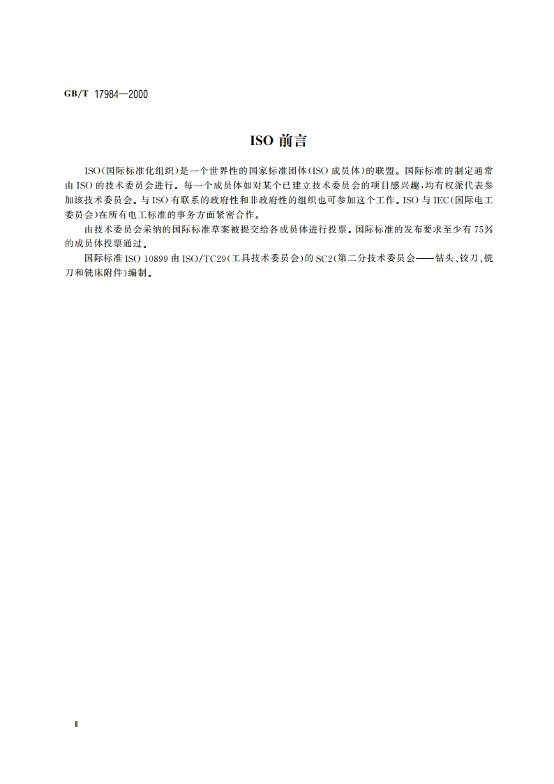 麻花钻 技术条件 GBT 17984-2000.pdf_第3页