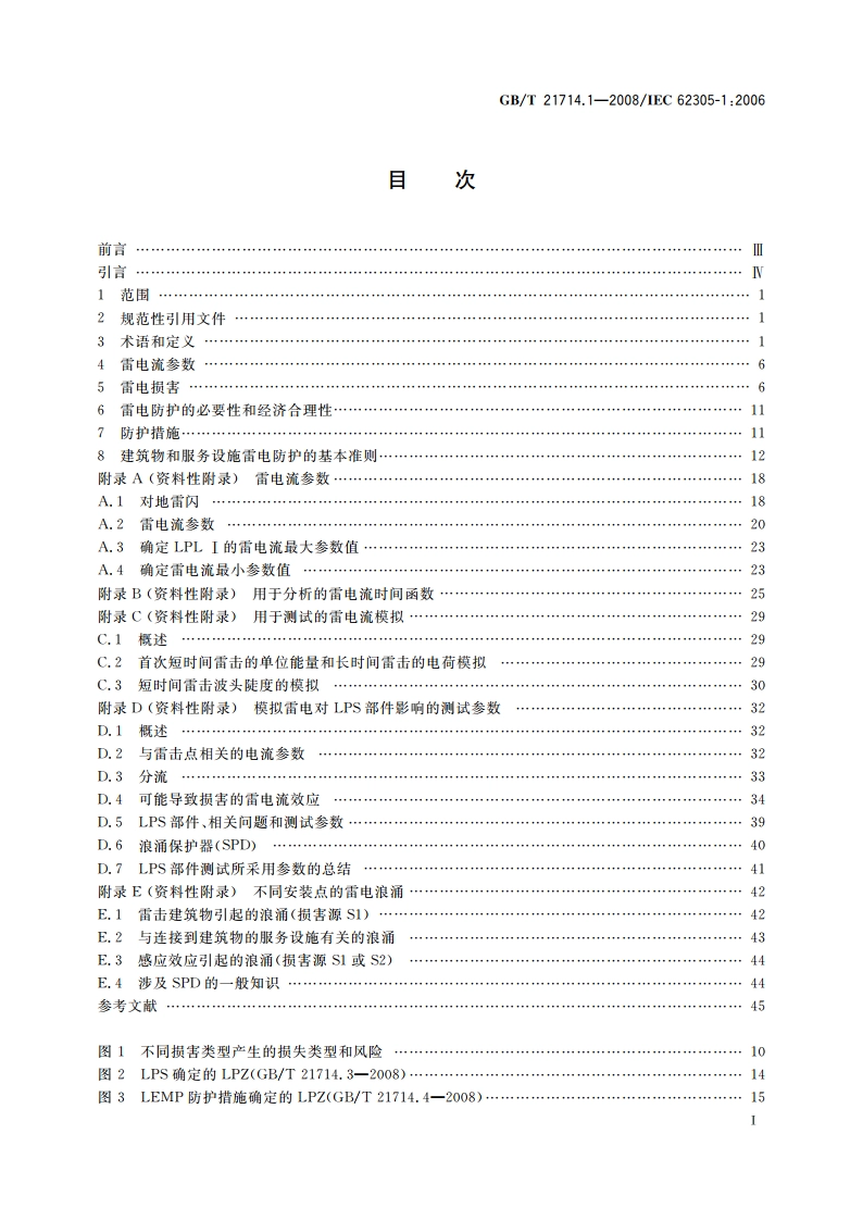 雷电防护 第1部分：总则 GBT 21714.1-2008.pdf_第2页
