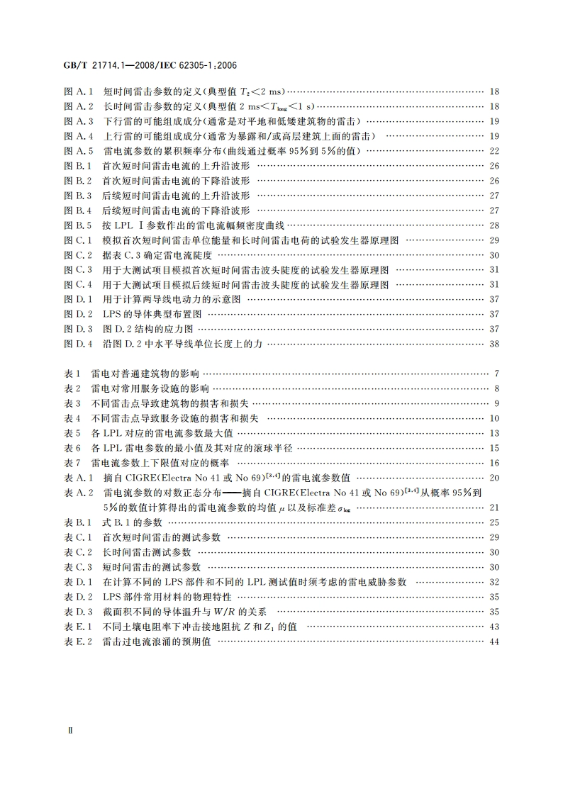 雷电防护 第1部分：总则 GBT 21714.1-2008.pdf_第3页