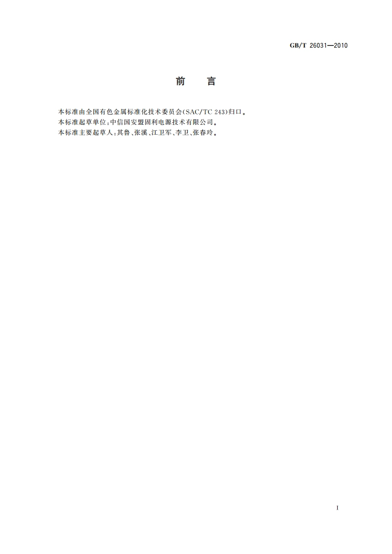 镍酸锂 GBT 26031-2010.pdf_第2页