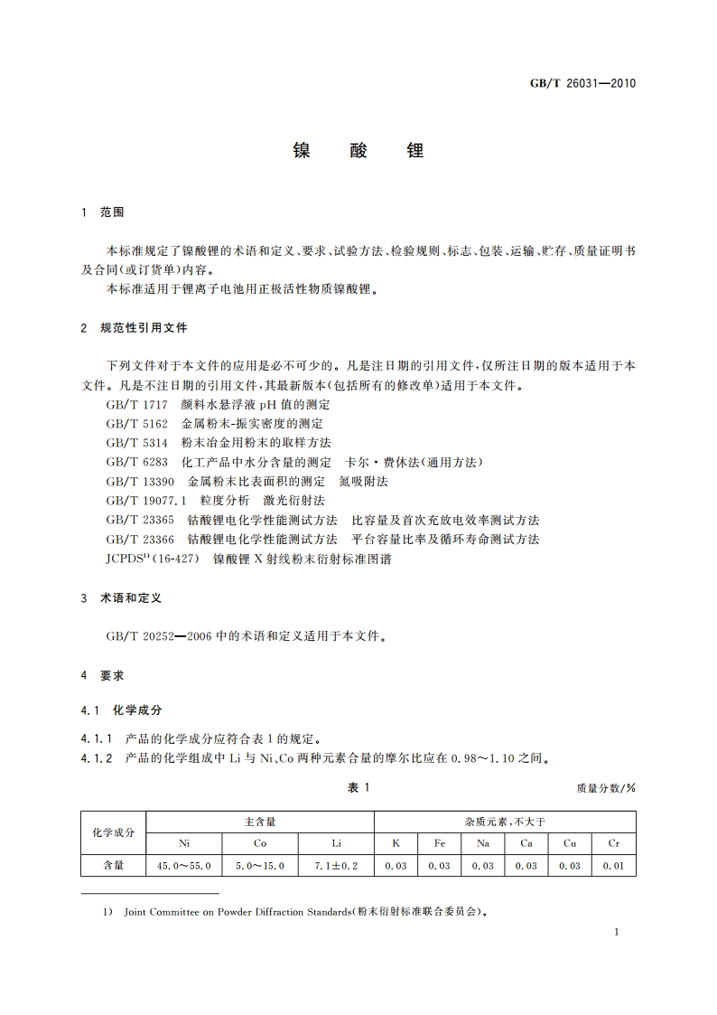 镍酸锂 GBT 26031-2010.pdf_第3页
