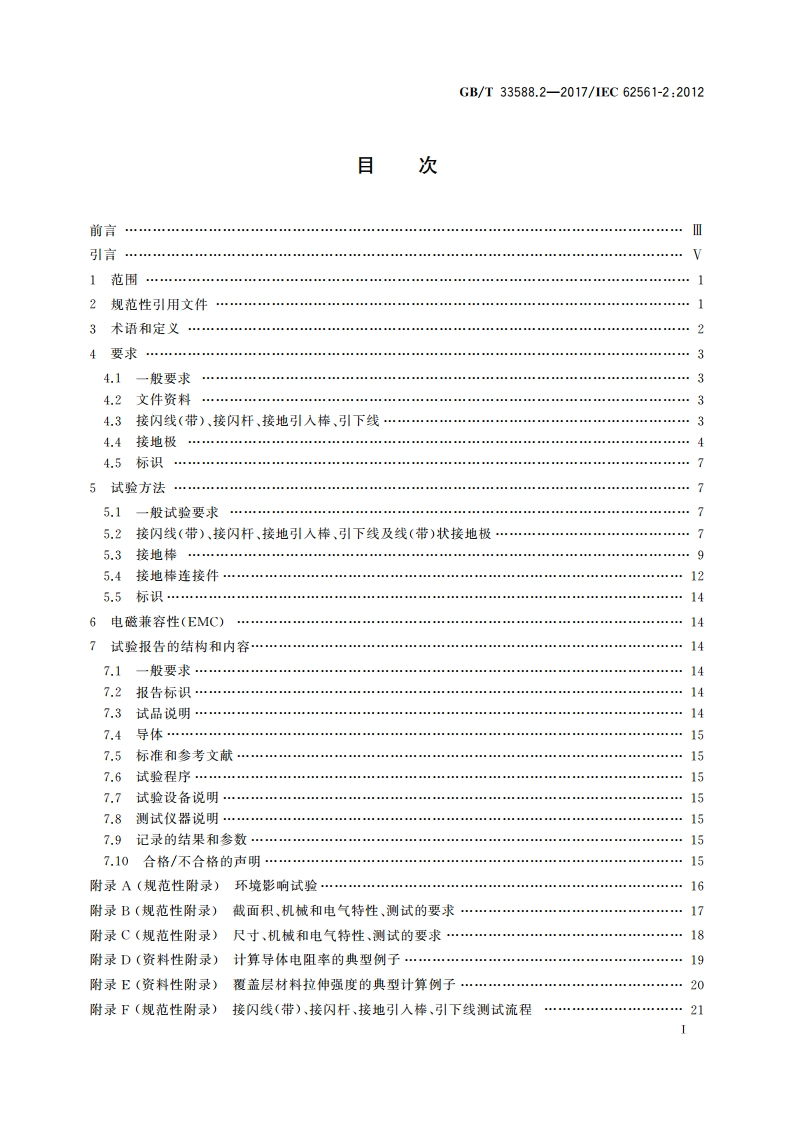 雷电防护系统部件(LPSC) 第2部分：导体和接地极的要求 GBT 33588.2-2017.pdf_第3页