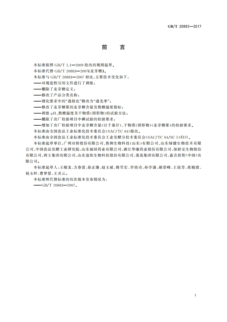 麦芽糖 GBT 20883-2017.pdf_第2页
