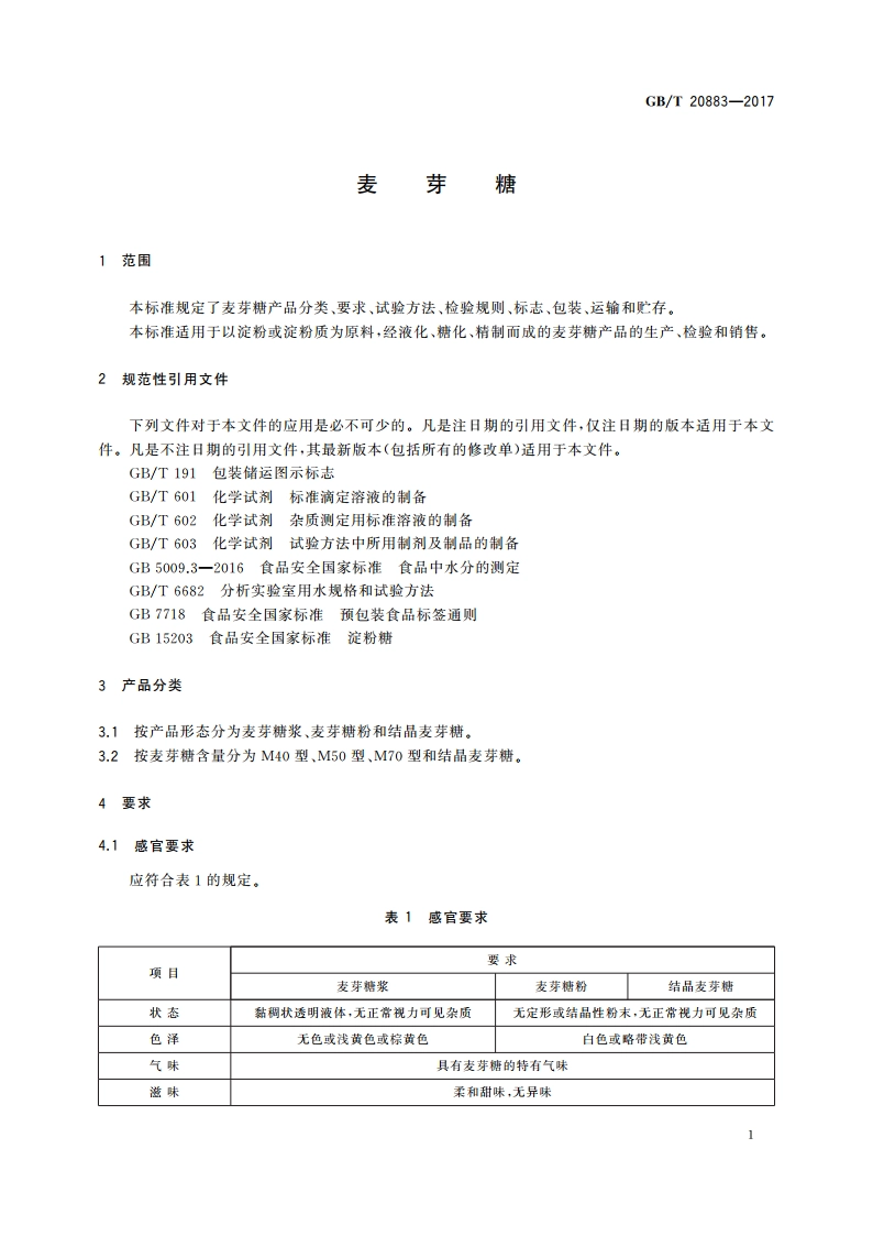 麦芽糖 GBT 20883-2017.pdf_第3页