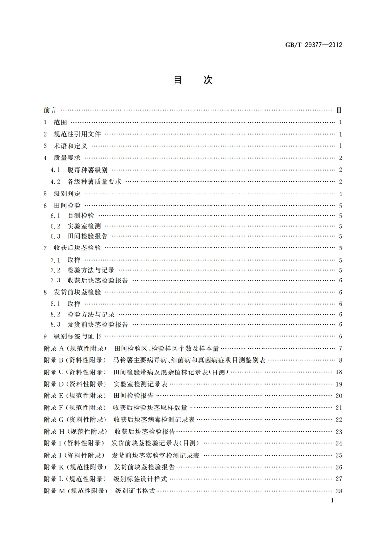 马铃薯脱毒种薯级别与检验规程 GBT 29377-2012.pdf_第2页