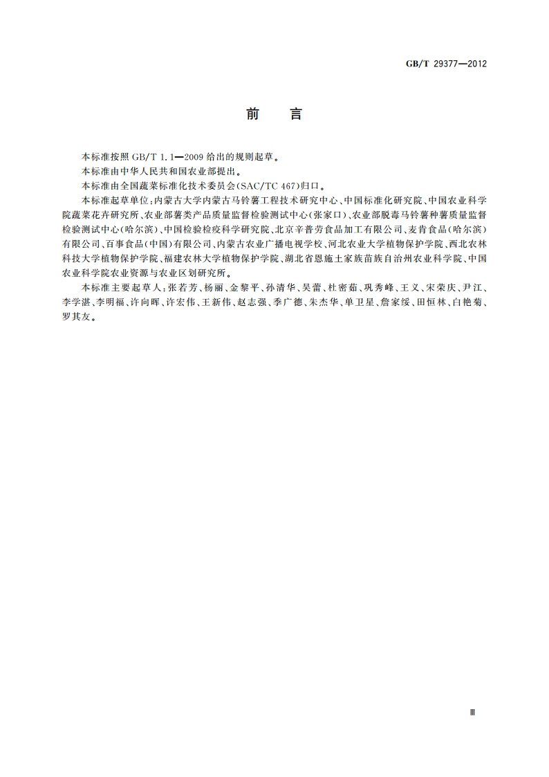 马铃薯脱毒种薯级别与检验规程 GBT 29377-2012.pdf_第3页