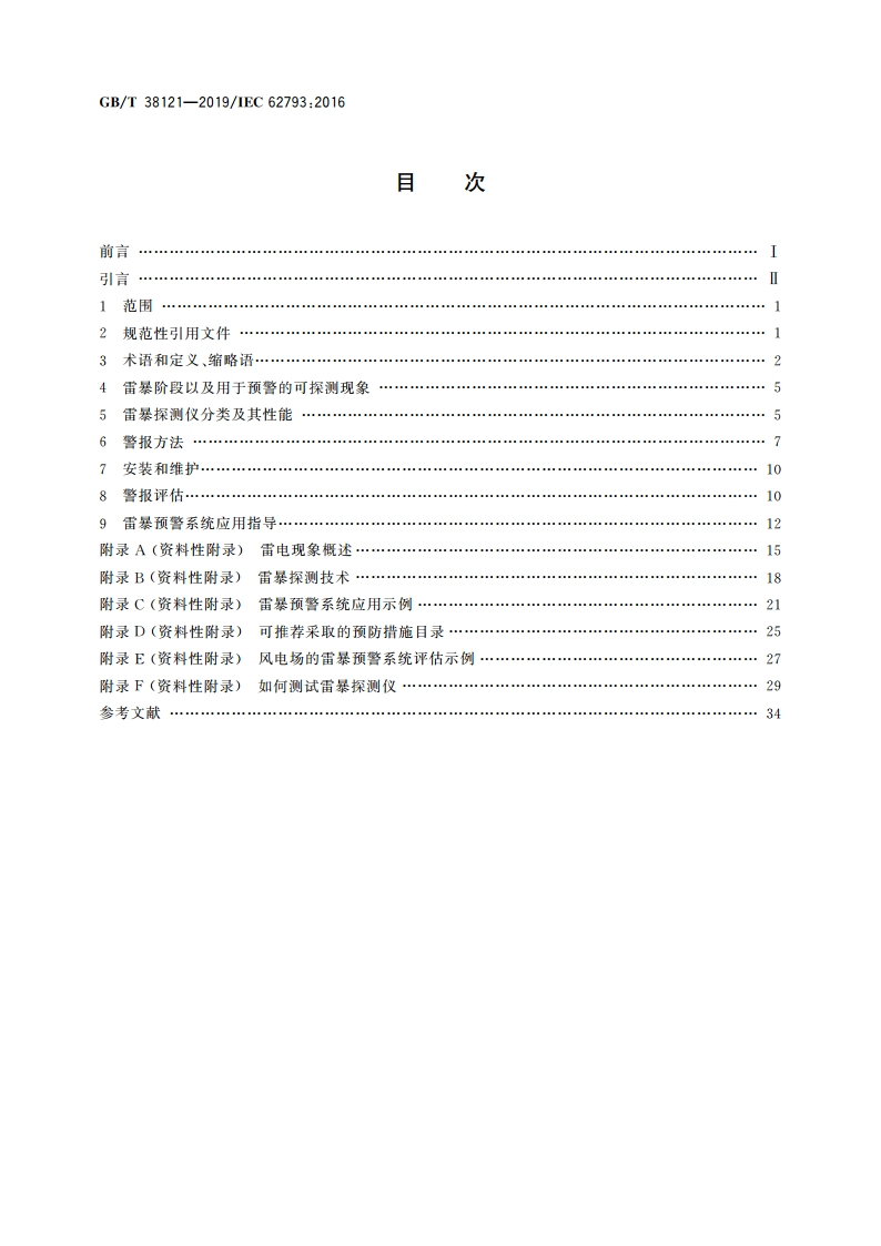 雷电防护 雷暴预警系统 GBT 38121-2019.pdf_第2页