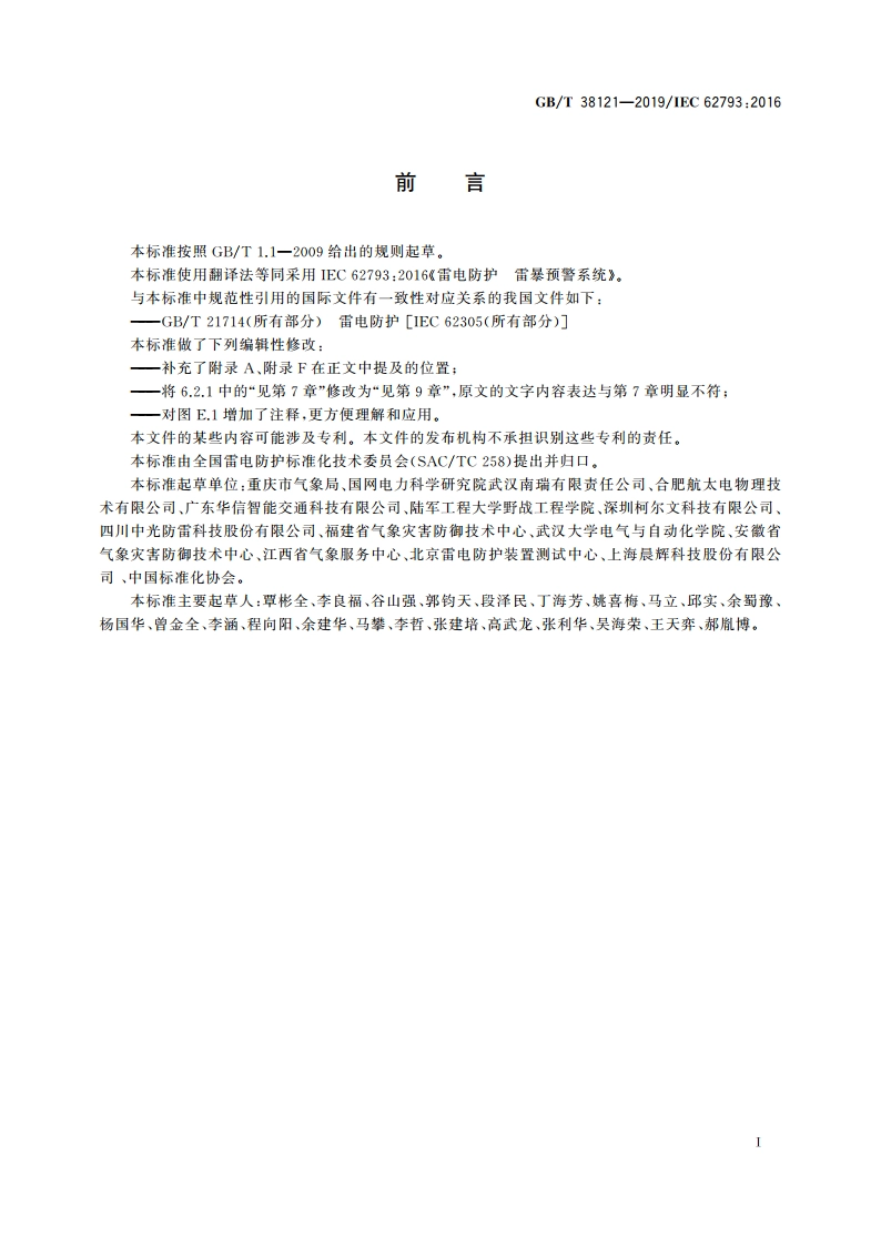 雷电防护 雷暴预警系统 GBT 38121-2019.pdf_第3页