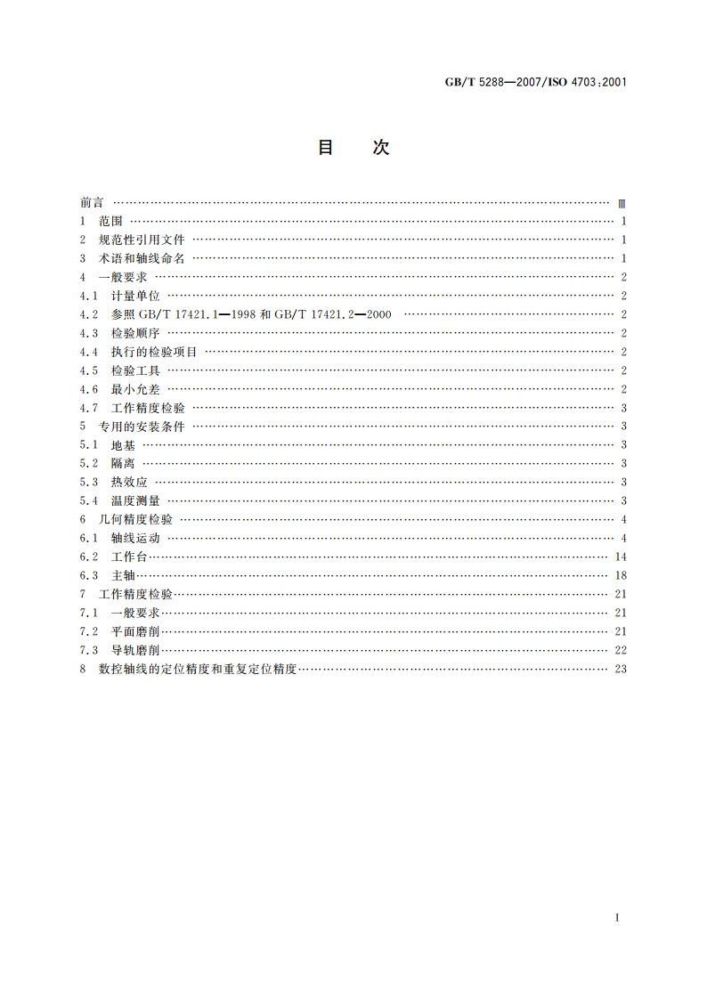 龙门导轨磨床 精度检验 GBT 5288-2007.pdf_第2页