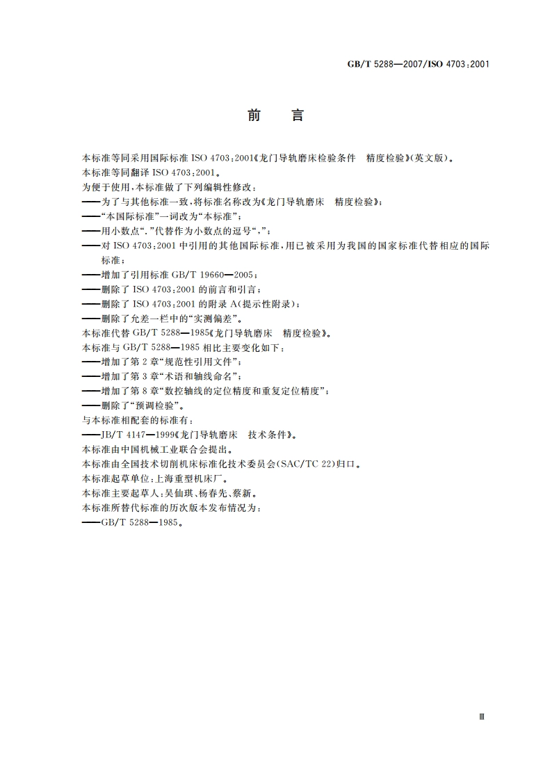龙门导轨磨床 精度检验 GBT 5288-2007.pdf_第3页