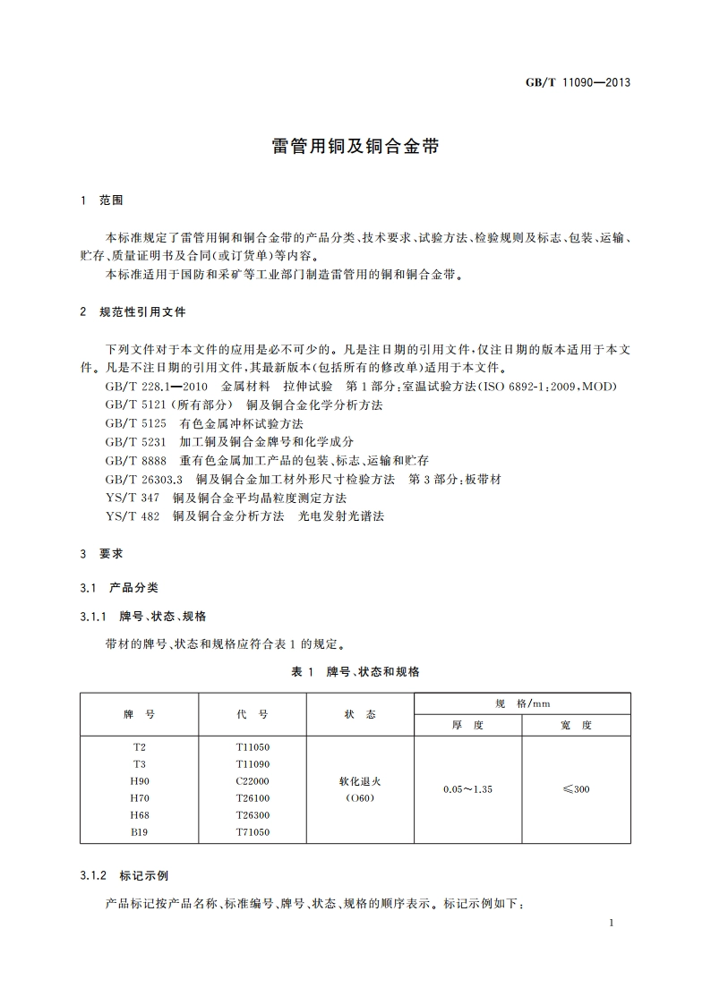 雷管用铜及铜合金带 GBT 11090-2013.pdf_第3页