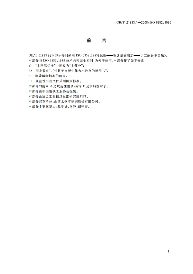 镍铁 镍含量的测定 丁二酮肟重量法 GBT 21933.1-2008.pdf_第2页