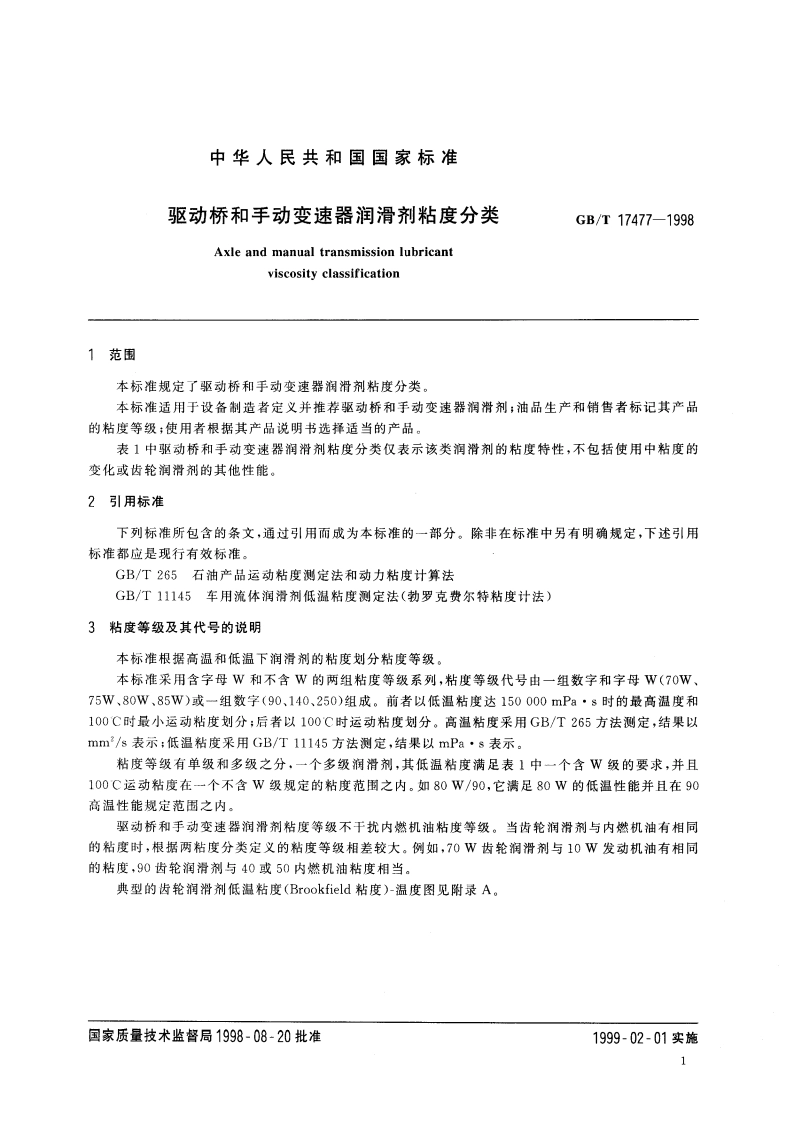 驱动桥和手动变速器润滑剂粘度分类 GBT 17477-1998.pdf_第3页