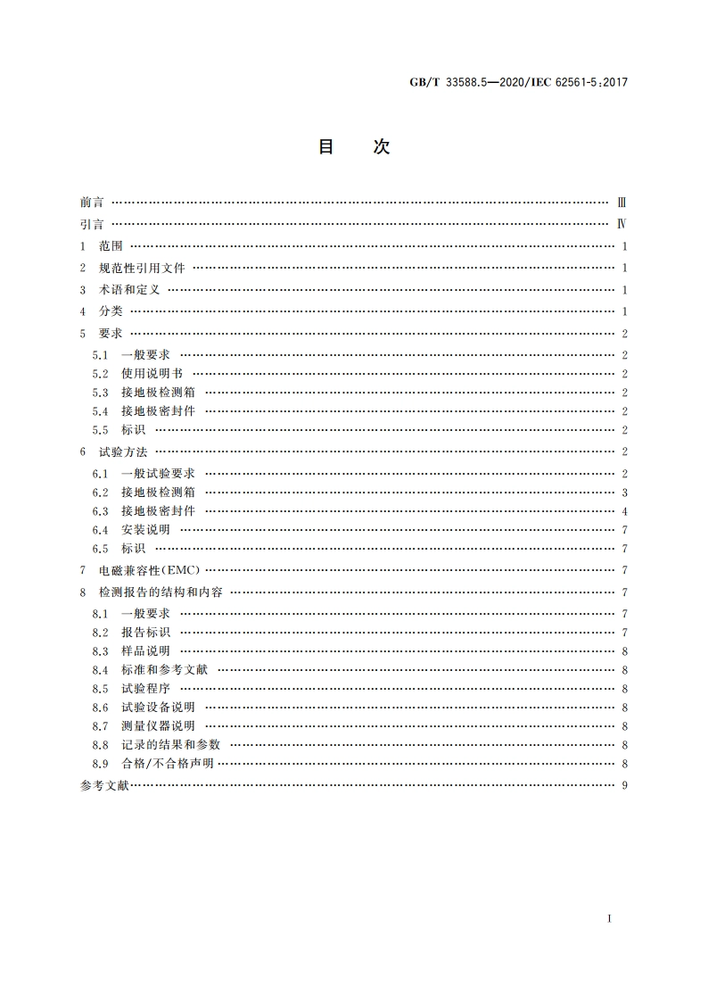 雷电防护系统部件(LPSC) 第5部分：接地极检测箱和接地极密封件的要求 GBT 33588.5-2020.pdf_第2页