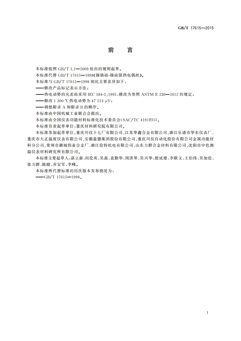 镍铬硅-镍硅镁热电偶丝 GBT 17615-2015.pdf_第2页
