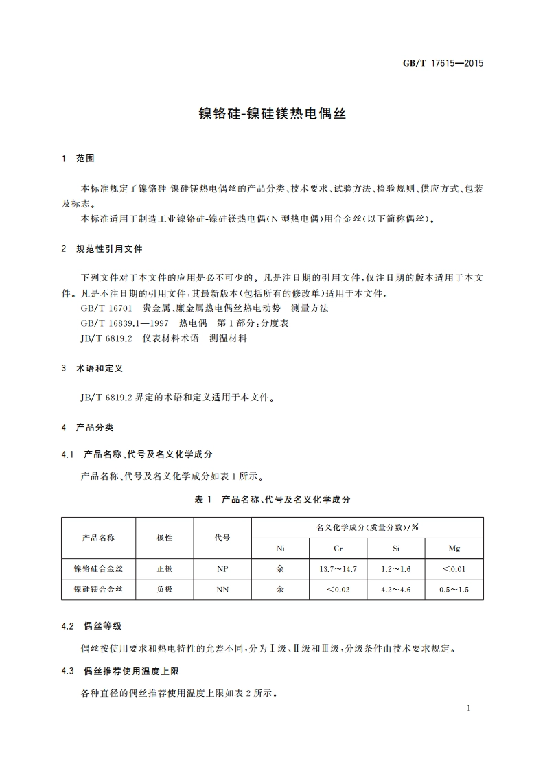 镍铬硅-镍硅镁热电偶丝 GBT 17615-2015.pdf_第3页
