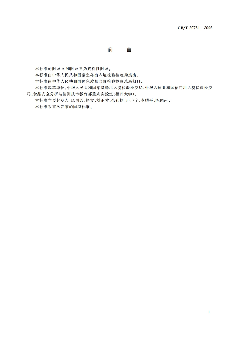 鳗鱼及制品中十五种喹诺酮类药物残留量的测定 液相色谱-串联质谱法 GBT 20751-2006.pdf_第2页