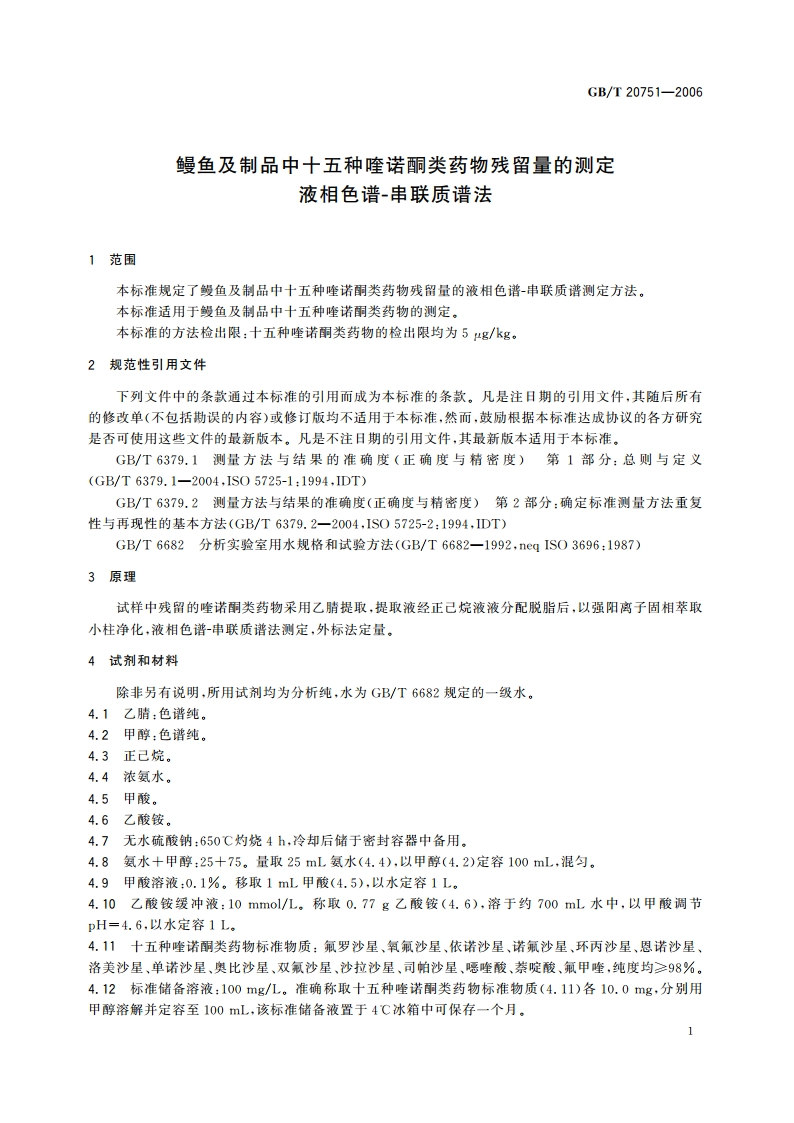 鳗鱼及制品中十五种喹诺酮类药物残留量的测定 液相色谱-串联质谱法 GBT 20751-2006.pdf_第3页