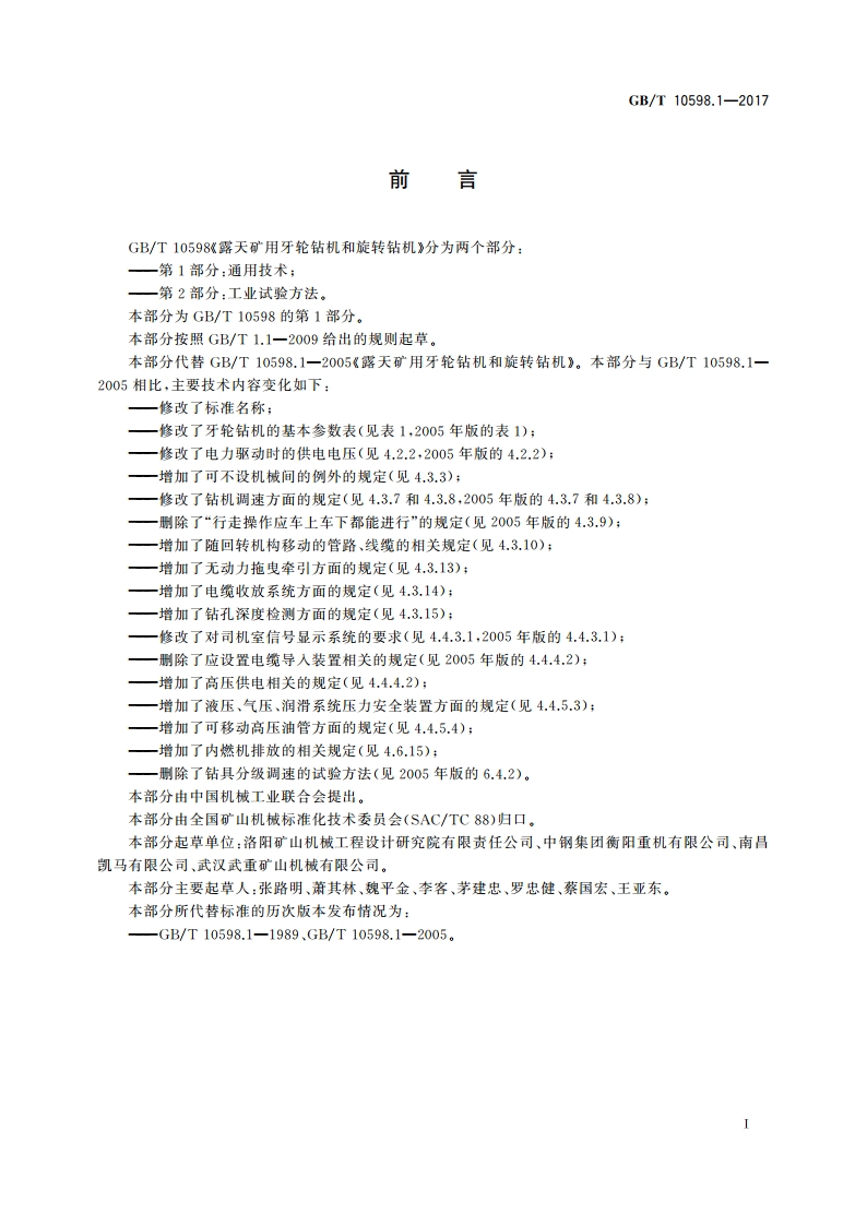 露天矿用牙轮钻机和旋转钻机 第1部分：通用技术 GBT 10598.1-2017.pdf_第2页