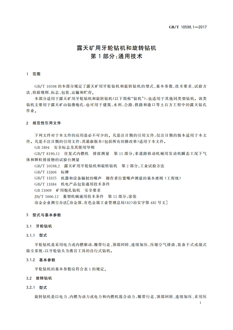 露天矿用牙轮钻机和旋转钻机 第1部分：通用技术 GBT 10598.1-2017.pdf_第3页