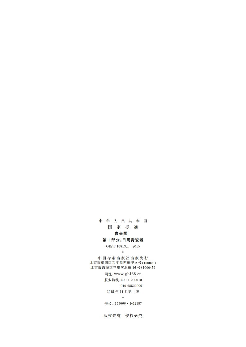 青瓷器 第1部分：日用青瓷器 GBT 10813.1-2015.pdf_第2页