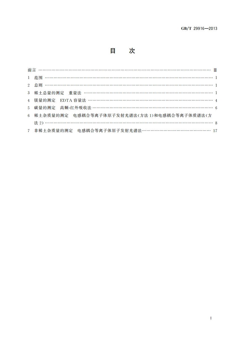 镧镁合金化学分析方法 GBT 29916-2013.pdf_第2页