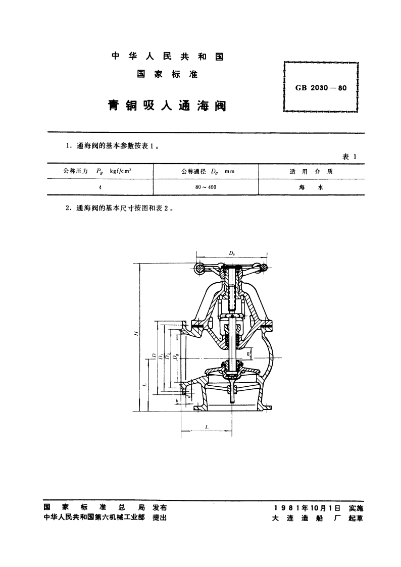 青铜吸入通海阀 GBT 2030-1980.pdf_第3页