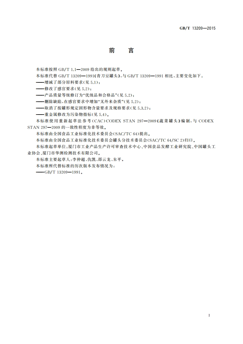 青刀豆罐头 GBT 13209-2015.pdf_第2页