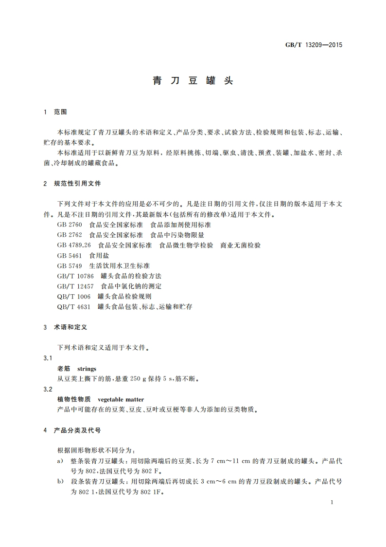 青刀豆罐头 GBT 13209-2015.pdf_第3页