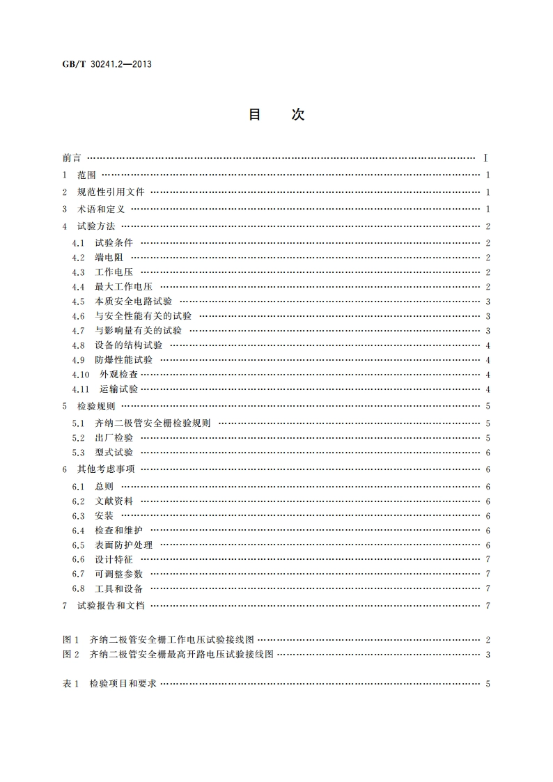 齐纳二极管安全栅 第2部分：性能评定方法 GBT 30241.2-2013.pdf_第2页