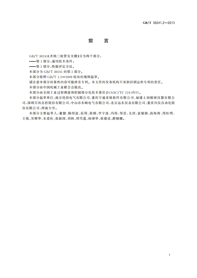 齐纳二极管安全栅 第2部分：性能评定方法 GBT 30241.2-2013.pdf_第3页