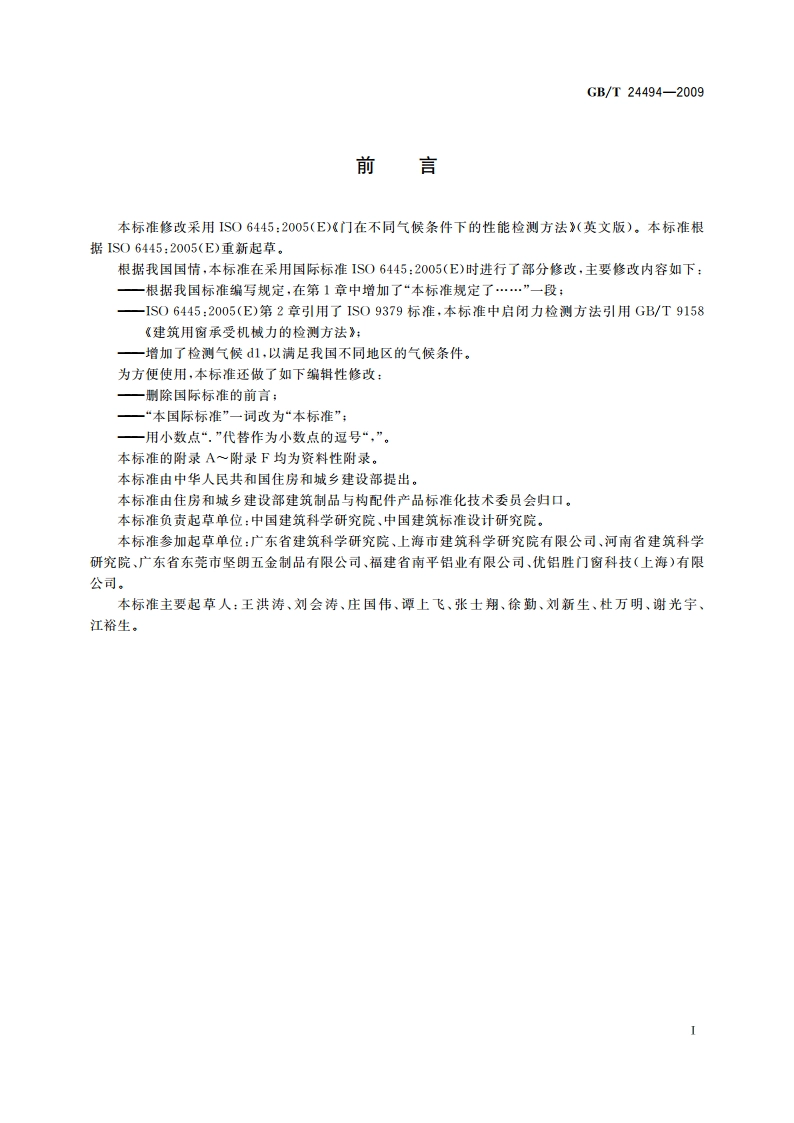 门两侧在不同气候条件下的变形检测方法 GBT 24494-2009.pdf_第3页