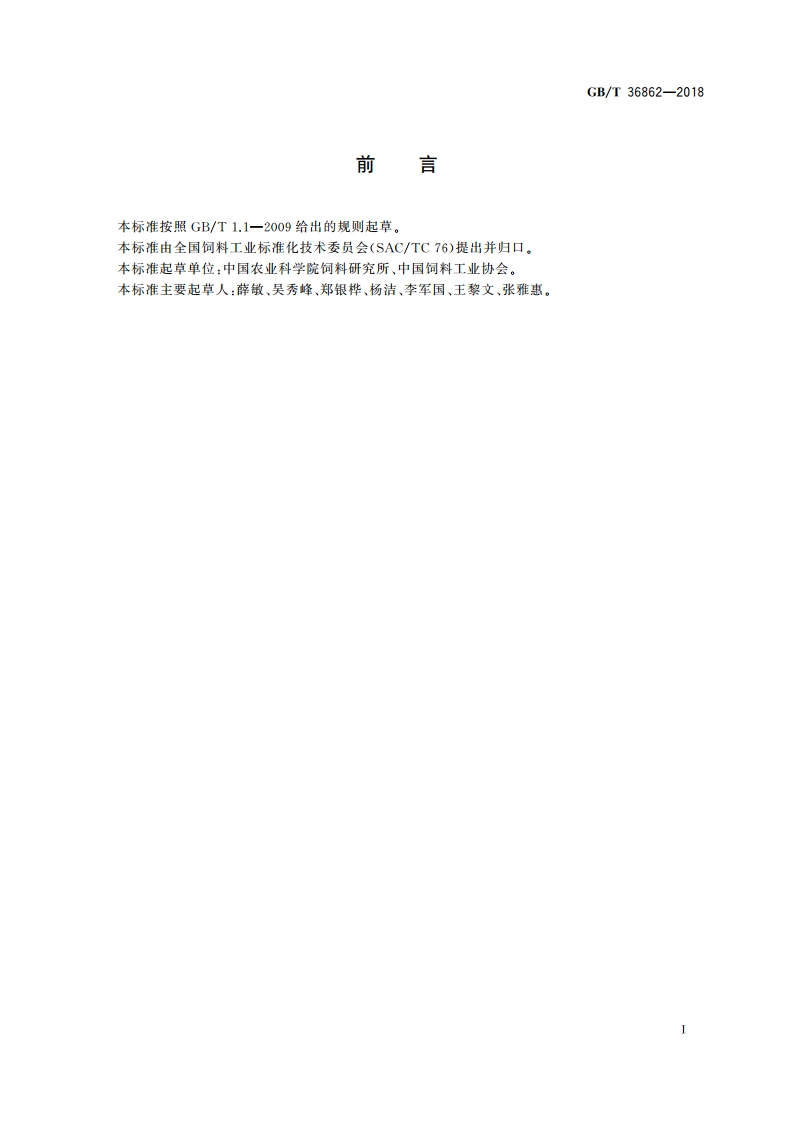 青鱼配合饲料 GBT 36862-2018.pdf_第2页