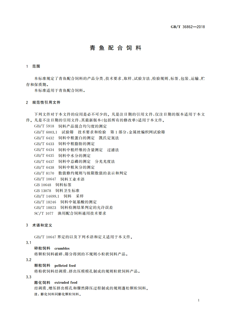 青鱼配合饲料 GBT 36862-2018.pdf_第3页
