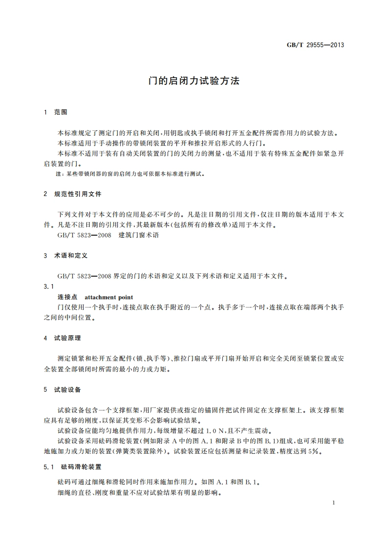门的启闭力试验方法 GBT 29555-2013.pdf_第3页