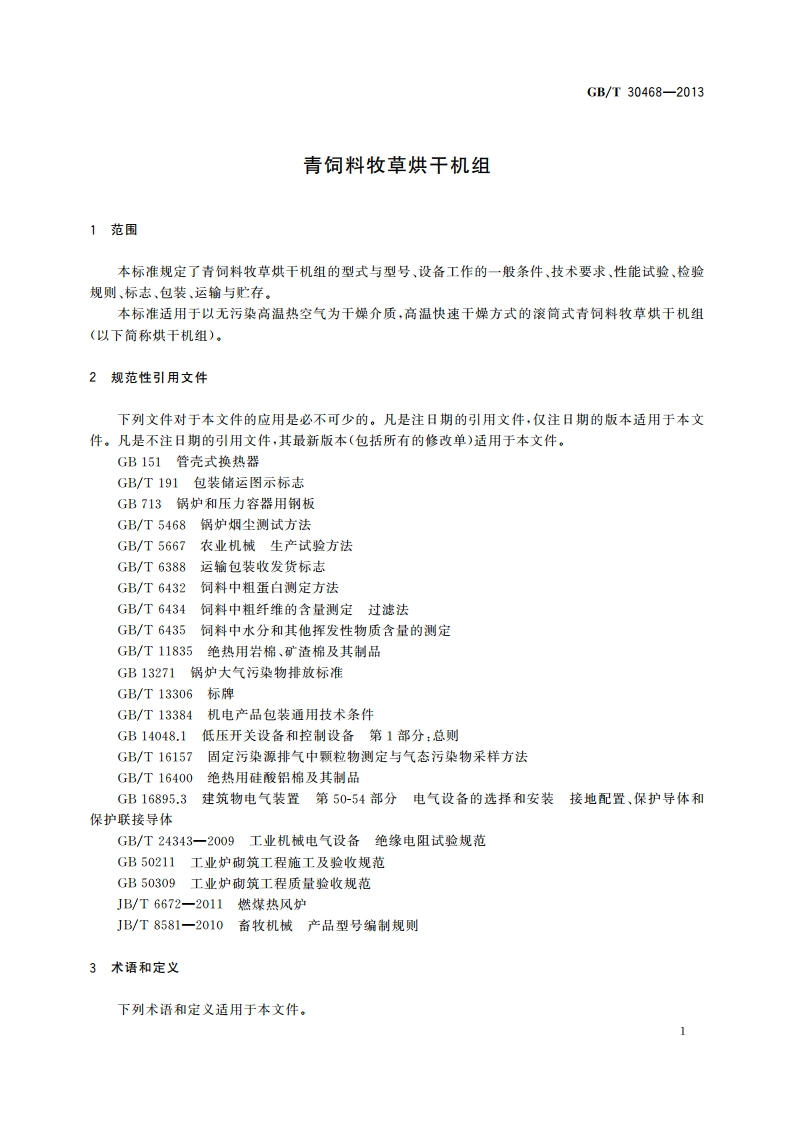 青饲料牧草烘干机组 GBT 30468-2013.pdf_第3页