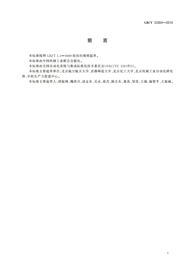 面向多核处理器的机器人实时操作系统应用框架 GBT 33264-2016.pdf_第3页