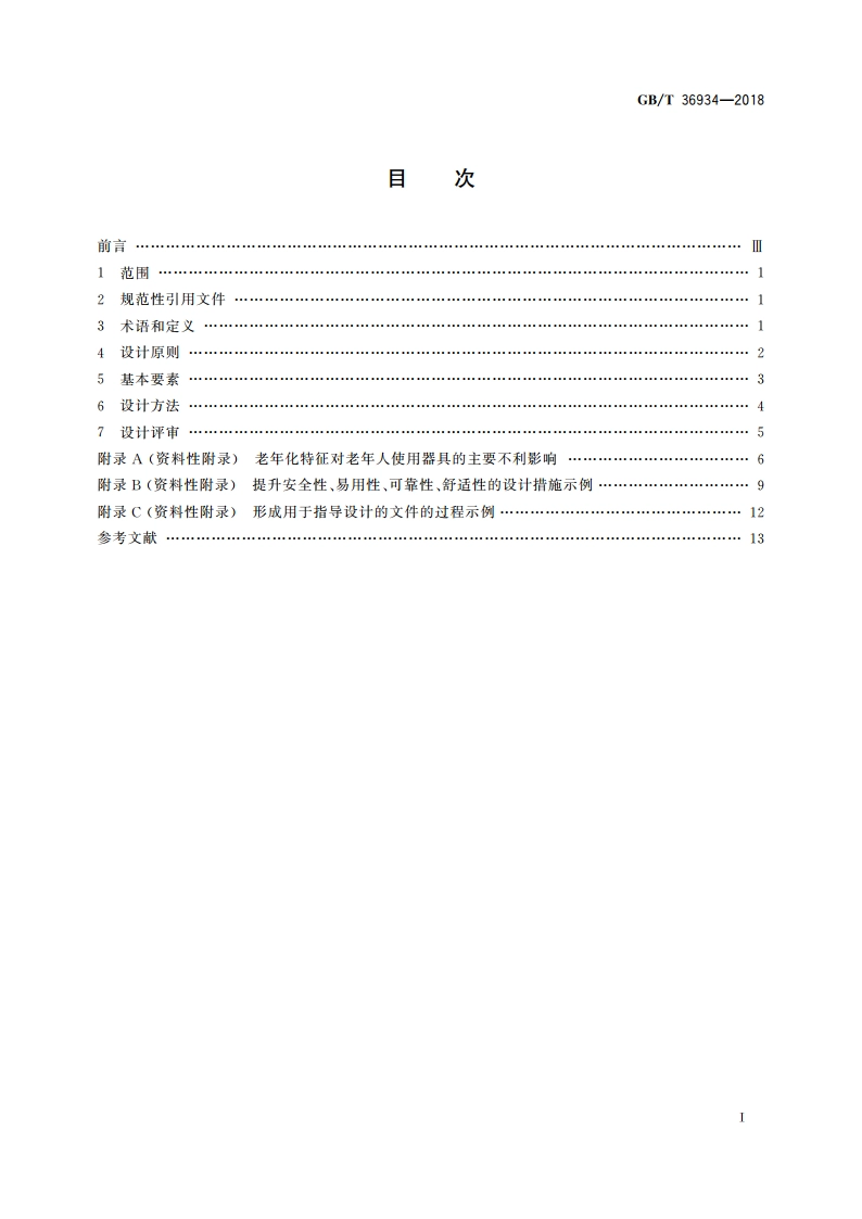 面向老年人的家用电器设计导则 GBT 36934-2018.pdf_第2页
