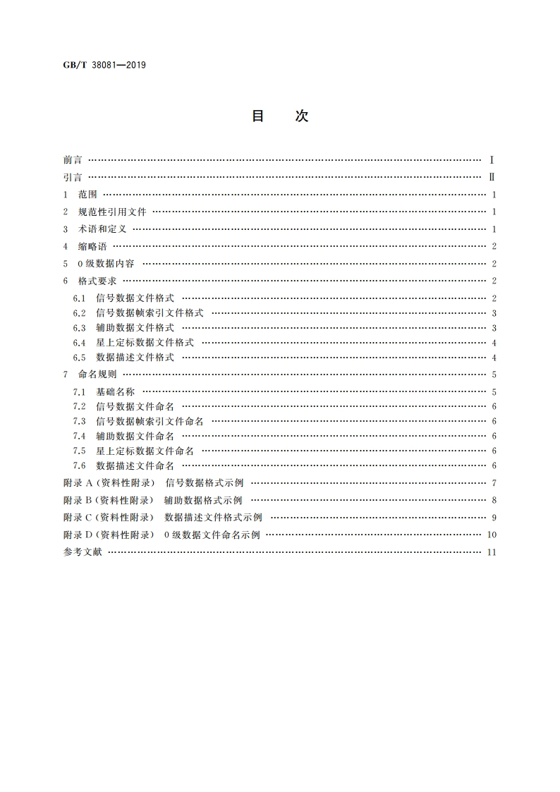 陆地观测卫星0级数据格式规范 GBT 38081-2019.pdf_第2页