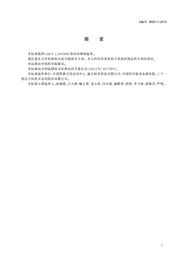 陆地观测卫星0级数据格式规范 GBT 38081-2019.pdf_第3页