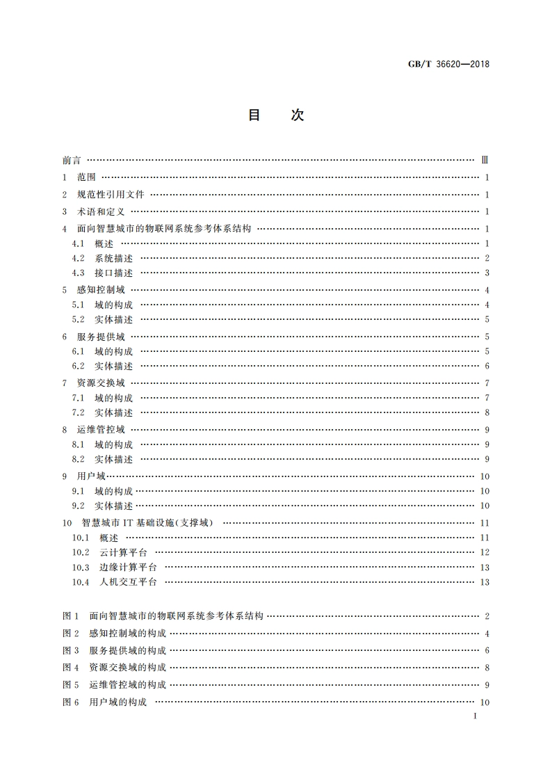 面向智慧城市的物联网技术应用指南 GBT 36620-2018.pdf_第3页