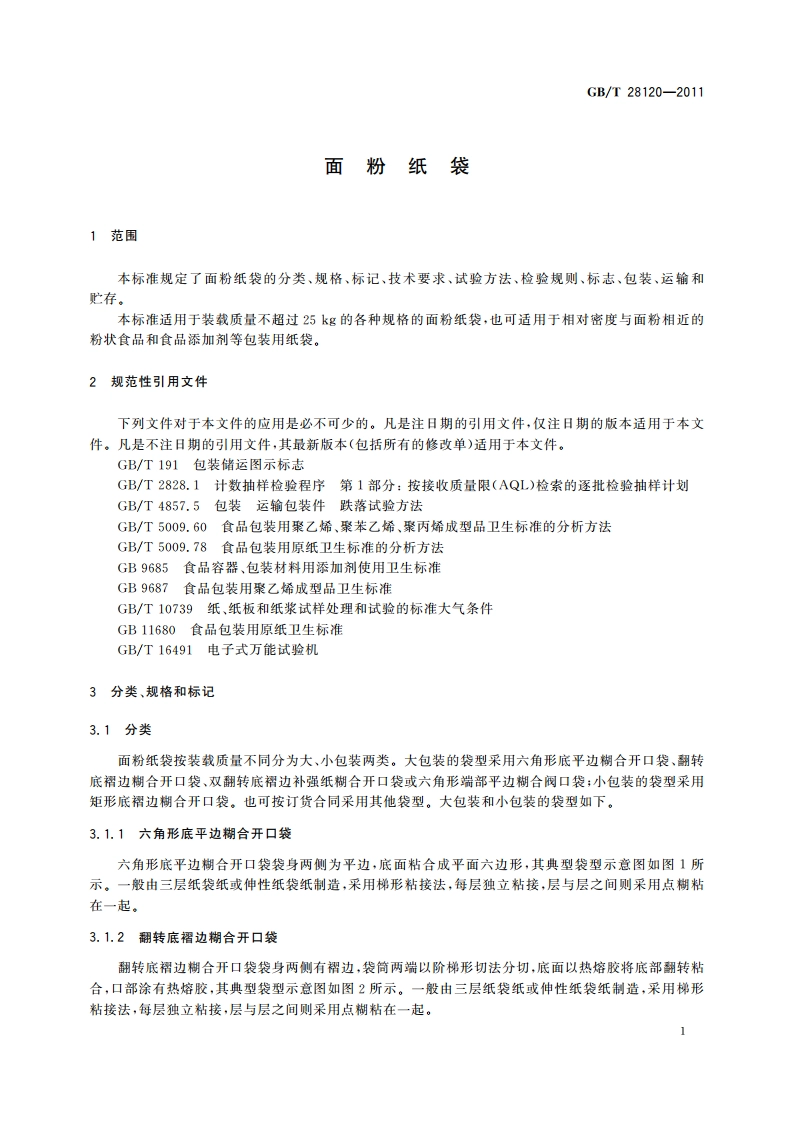 面粉纸袋 GBT 28120-2011.pdf_第3页