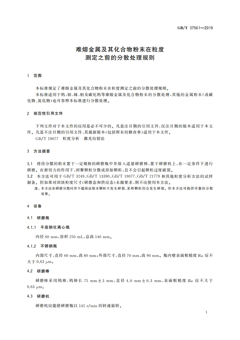 难熔金属及其化合物粉末在粒度测定之前的分散处理规则 GBT 37561-2019.pdf_第3页