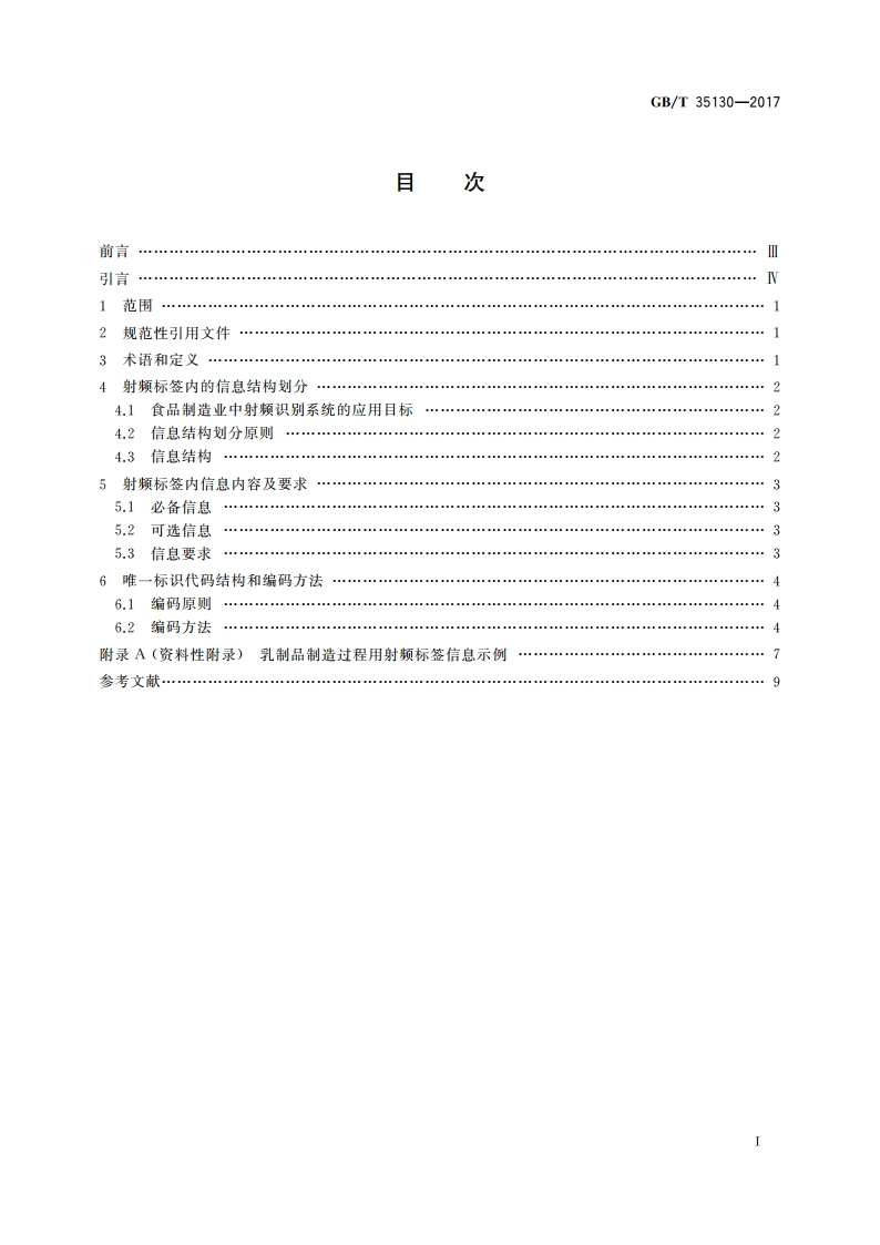 面向食品制造业的射频识别系统 射频标签信息与编码规范 GBT 35130-2017.pdf_第2页