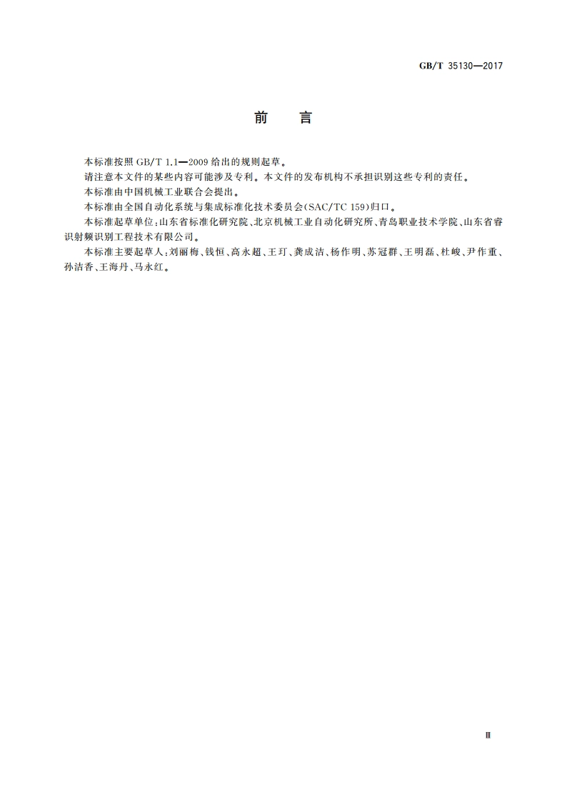 面向食品制造业的射频识别系统 射频标签信息与编码规范 GBT 35130-2017.pdf_第3页