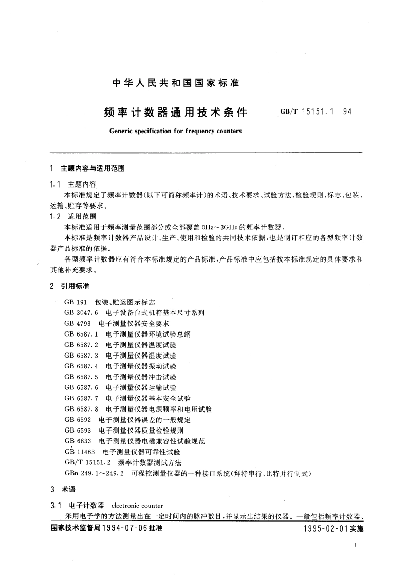 频率计数器通用技术条件 GBT 15151.1-1994.pdf_第3页