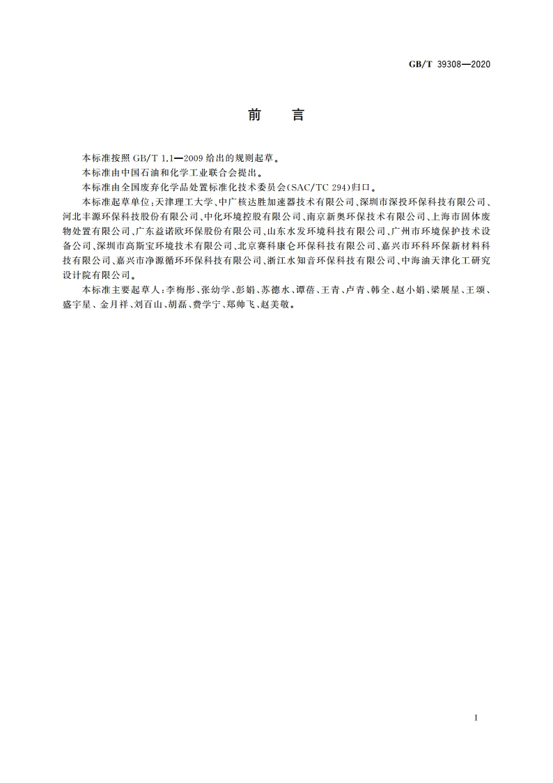 难降解有机废水深度处理技术规范 GBT 39308-2020.pdf_第2页