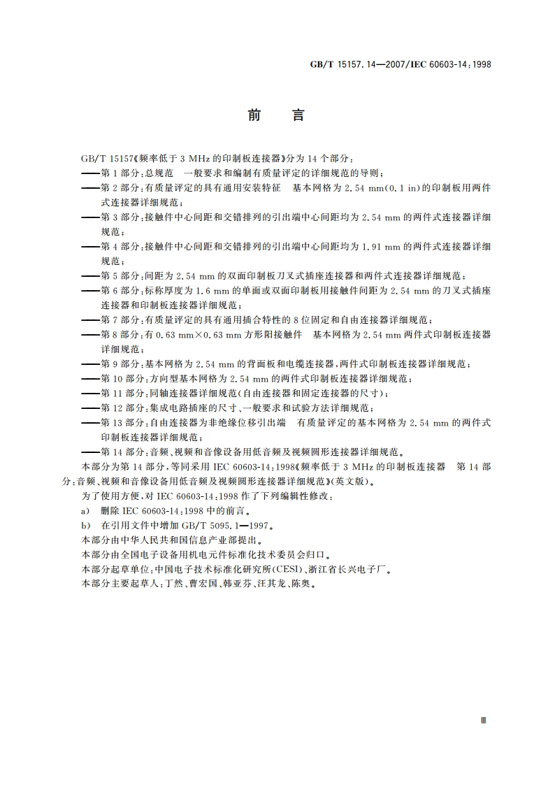 频率低于3 MHz的印制板连接器 第14部分：音频、视频和音像设备用低音频及视频圆形连接器详细规范 GBT 15157.14-2007.pdf_第3页